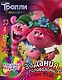 Тролли 2. Задания и головоломки в стиле фанк (с наклейками) - фото 1