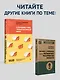 Прекратите ходить по яичной скорлупе: как жить с тем, у кого пограничное расстройство личности. 3-е изд. - фото 9
