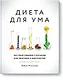 Диета для ума. Научный подход к питанию для здоровья и долголетия - фото 1
