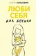 Люби себя как котика - фото 1