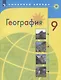 Алексеев. География. 9 класс. Учебник. - фото 1