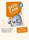 Зато сам! Рассказы для первого чтения. 2 ступень (6 букв) - фото 4