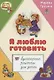 Я люблю готовить. Кулинарные рецепты для детей - фото 1