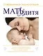 Мать и дитя : современная энциклопедия - фото 1