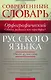 Современный орфографический словарь русского языка: Слитно, раздельно или через дефис? Около 45 000 слов - фото 1