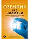 Оземпик без иллюзий: Гонка за волшебным средством для похудения - фото 1