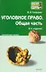Уголовное право. Общая часть: краткий курс лекций / 8-е изд., перераб. и доп. - фото 1