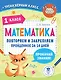 Математика. Повторяем и закрепляем пройденное в 1 классе за 14 дней - фото 1
