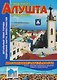 Город-курорт Алушта. Путеводитель. Достопримечательности - фото 1