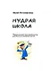 Мудрая школа - фото 1