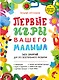 Первые игры вашего малыша. 365 занятий для его всестороннего развития + эффективные способы отдыха для мамы - фото 1
