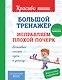 Большой тренажёр. Исправляем плохой почерк. Начальная школа - фото 1
