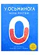 У осьминога ноль костей: книга-считалка о нашем удивительном мире - фото 1