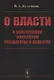 О власти: К политической философии государства и общества - фото 1