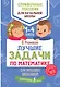 Лучшие задачи по математике для младших школьников - фото 1