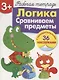 Рабочая тетрадь  с наклейками 3+. Логика. Сравниваем предметы - фото 2