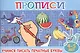 Учимся писать печатные буквы. 4-5 лет - фото 1