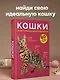 Кошки. 60 самых популярных пород. Иллюстрированный определитель - фото 4