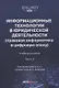 Информационные технологии в юридической деятельности (правовая информатика в цифровую эпоху): учебное пособие Часть 2 - фото 1