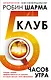 Клуб «5 часов утра». Секрет личной эффективности от монаха, который продал свой "феррари" - фото 1