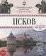 Псков. Туристический путеводитель - фото 1