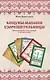 Кощуны Макоши Узорешительницы. Уникальная система гаданий и предсказаний - фото 1