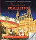 Волшебное Рождество. Столицы мира в ожидании чуда - фото 1