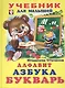 Алфавит Азбука Букварь (илл. Фаттаховой) - фото 2