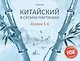 Китайский в схемах-паутинках. Уровни 3-4 - фото 1