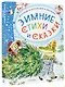 Зимние стихи и сказки - фото 3