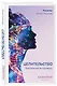 Целительство. Практические инструменты. Цивилизация Хамилия - фото 3