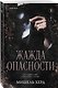 Комплект из 2-х книг: Искушаемая дьяволом + Жажда опасности - фото 4