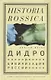 Дидро и цивилизация России - фото 1