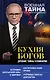 Кухня Богов. Древние тайны кулинарии - фото 1