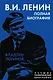 Ленин. Полная биография - фото 1