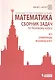Математика. Сборник задач по базовому курсу: учебно-методическое пособие - фото 1