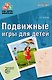 Подвижные игры для детей. 2-е издание, исправленное и дополненное - фото 1