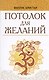 Потолок для желаний - фото 1