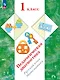 Педагогическая диагностика. Русский язык. Математика. 1 класс. Рабочая тетрадь - фото 1
