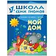 Полный годовой курс. Для занятий с детьми от 1 года до 2 лет (комплект из 12 книг) - фото 12