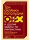 Три склянки пополудни и другие задачи по лингвистике - фото 1