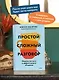 Простой сложный разговор. Модель легкого и эффективного общения - фото 5
