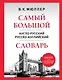 Самый большой англо-русский русско-английский словарь (500 000 слов, словосочетаний и выражений) - фото 1