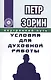 Условия для духовной работы (ИПЛ) - фото 1
