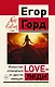 LOVE-леди. Искусство отличаться от других женщин - фото 1