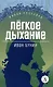 Легкое дыхание - фото 1