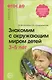 Знакомим с окружающим миром детей 3-5 лет / 2-е изд., испр. и доп. - фото 1
