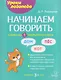 Начинаем говорить. Слова из 1 закрытого слога - фото 1