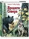 Бродяги Севера (ил. В. Канивца) - фото 3
