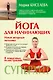 Йога для начинающих - фото 1